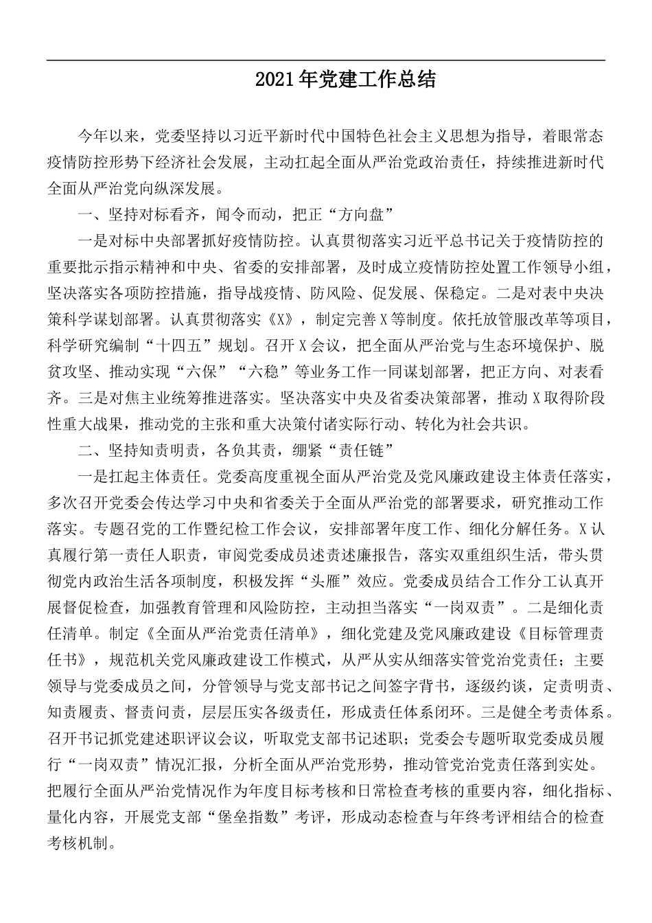 2021年党建工作总结.docx_第1页