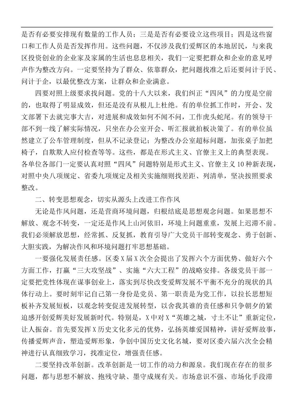2021年全区深化机关作风整顿优化营商环境会议讲话材料.docx_第3页