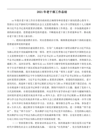2021年老干部工作总结.docx