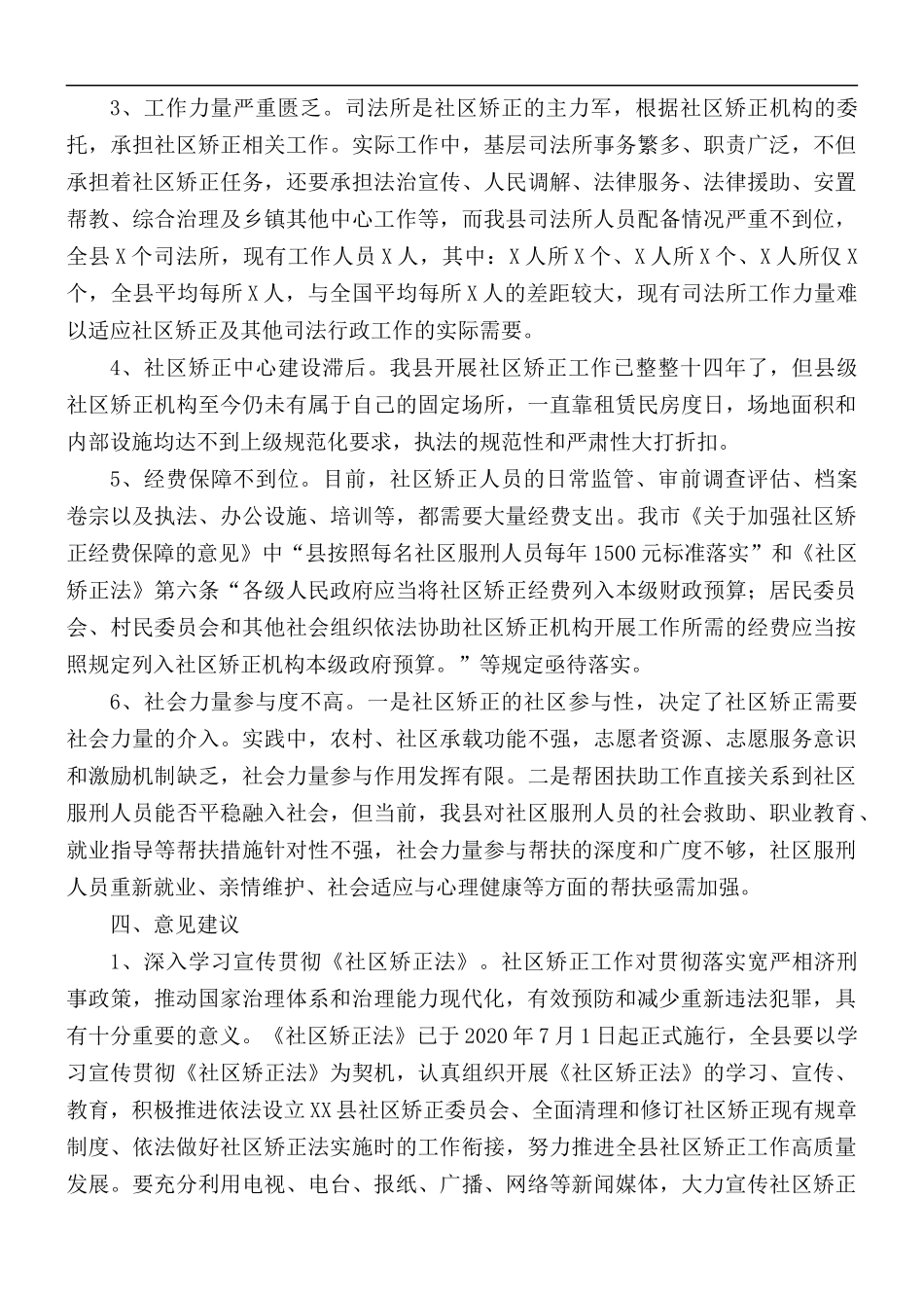 2021年社区矫正工作情况的调研报告.docx_第3页