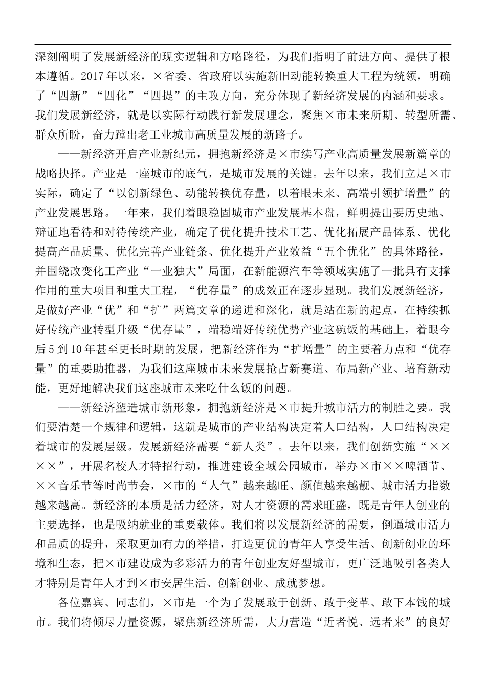 2021年新经济发展大会讲话材料.docx_第3页