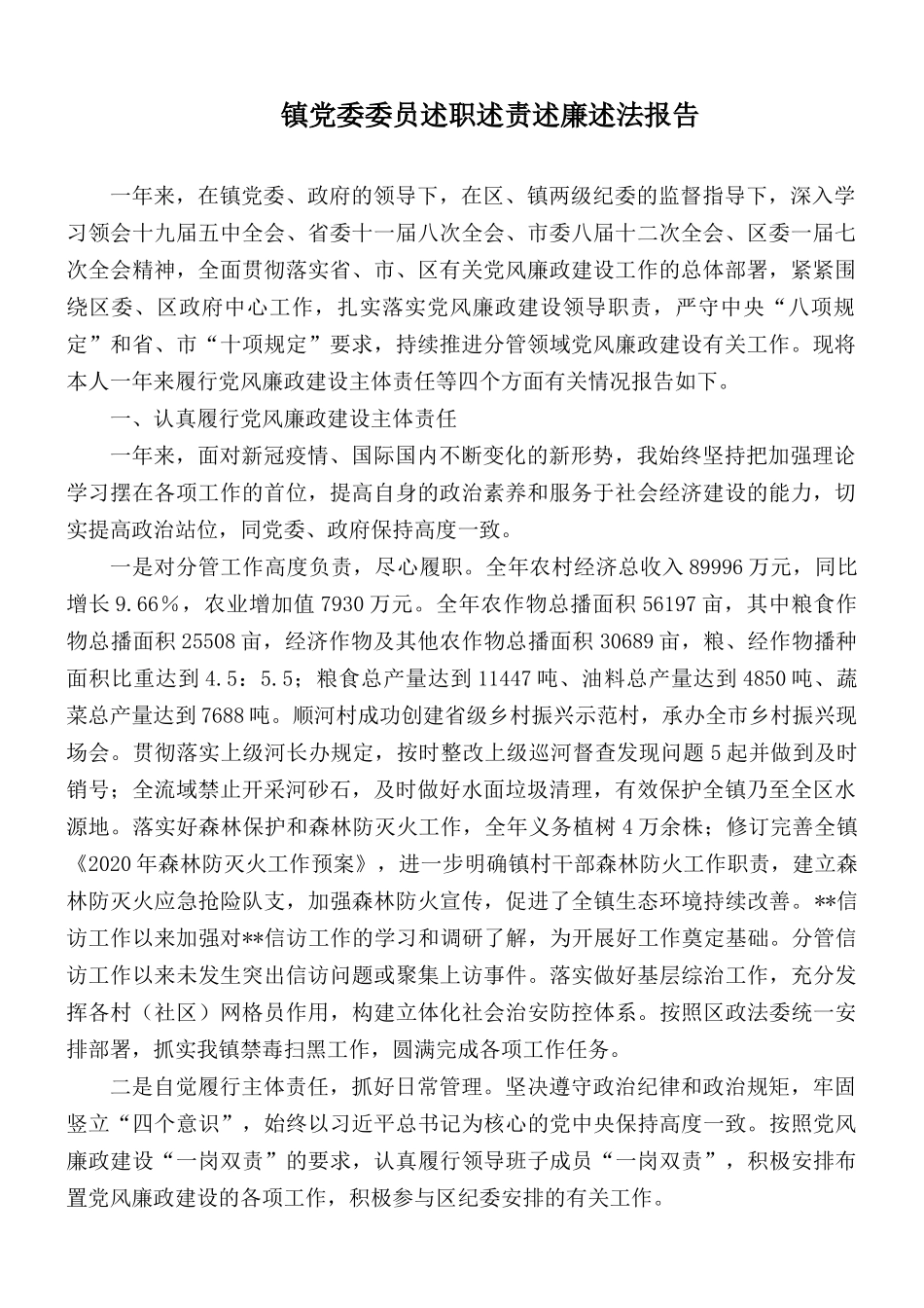 镇党委委员述职述责述廉述法报告.docx_第1页