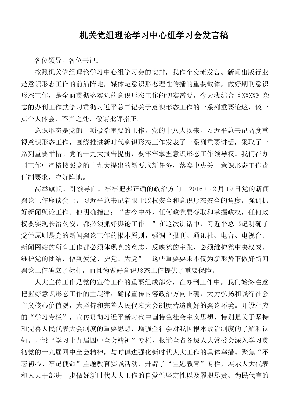 机关党组理论学习中心组学习会发言稿.docx_第1页