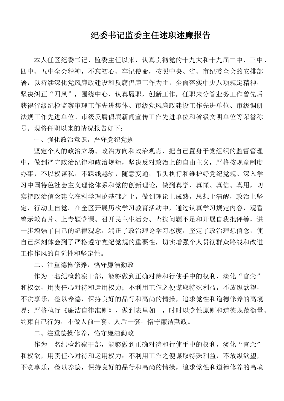 纪委书记监委主任述职述廉报告.docx_第1页