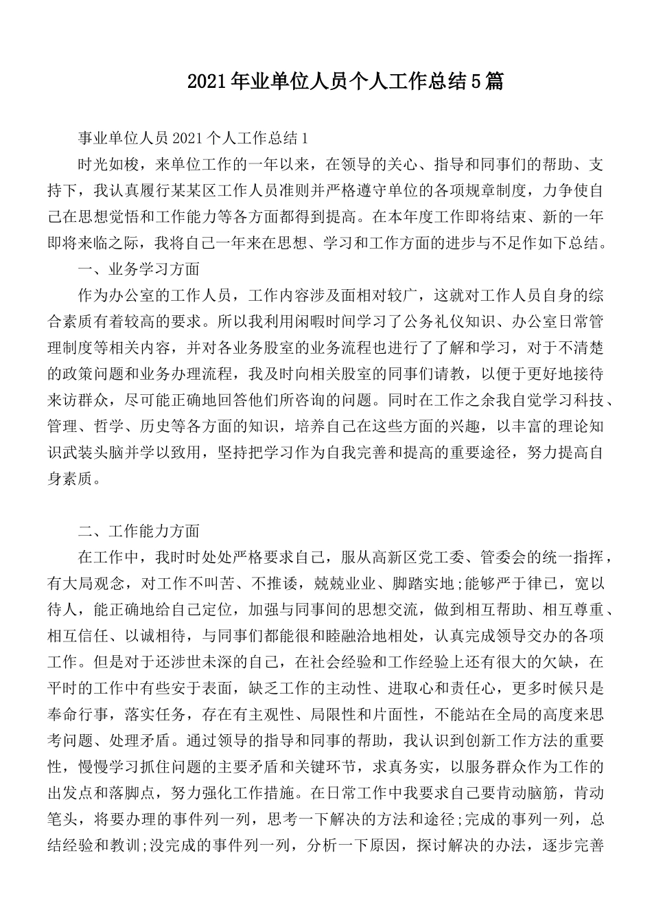 2021年业单位人员个人工作总结5篇.docx_第1页