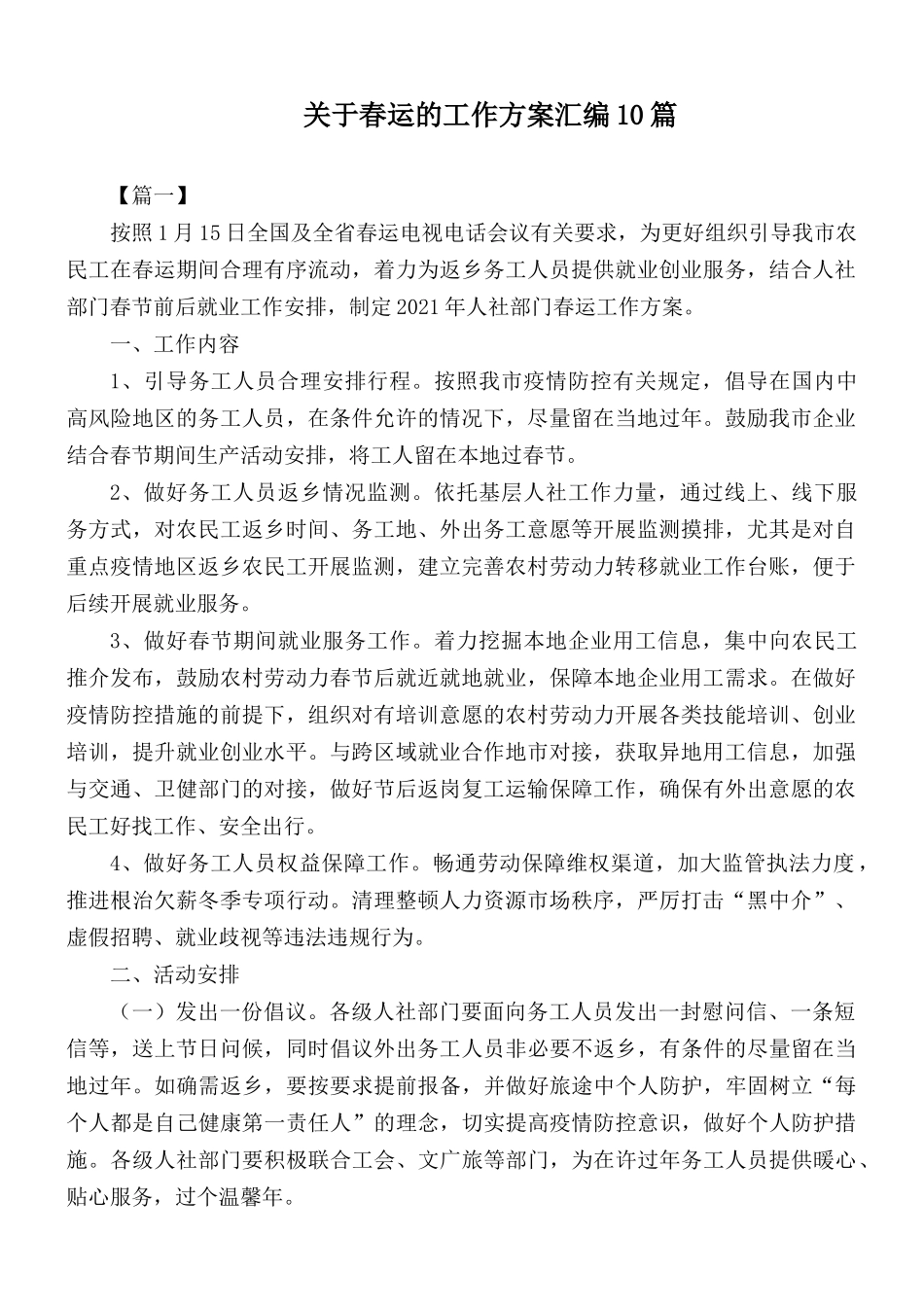 关于春运的工作方案汇编10篇.docx_第1页