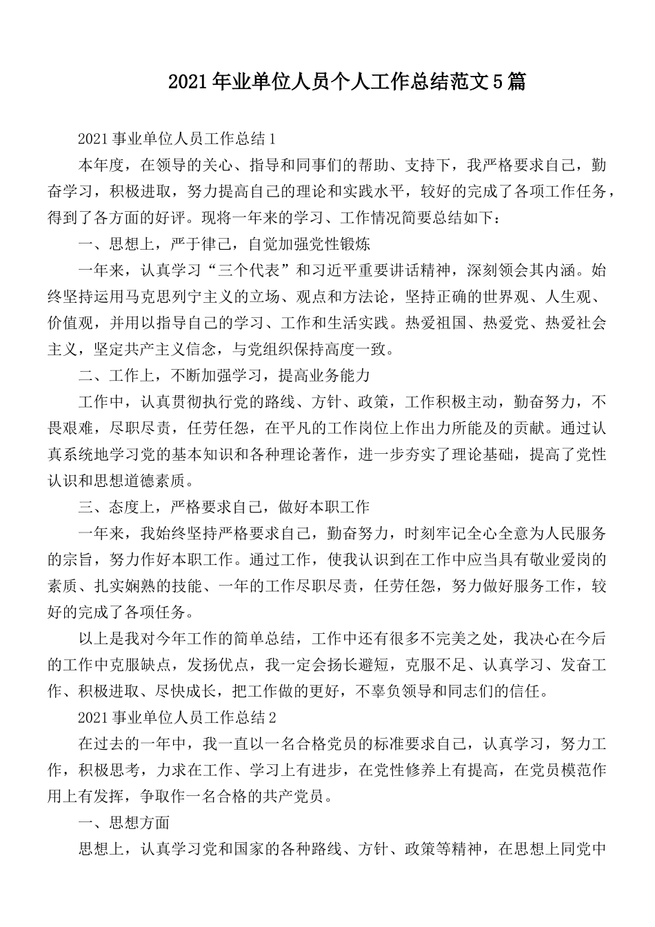 2021年业单位人员个人工作总结范文5篇.docx_第1页
