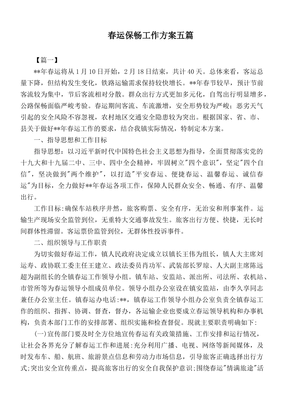 春运保畅工作方案五篇.docx_第1页