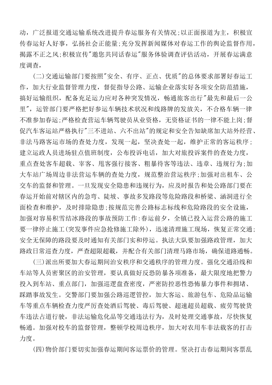 春运保畅工作方案五篇.docx_第2页