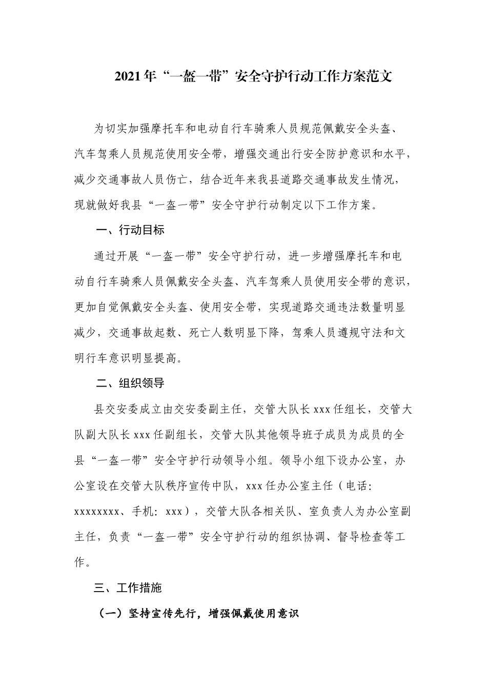 2021年“一盔一带”安全守护行动工作方案范文.docx_第1页