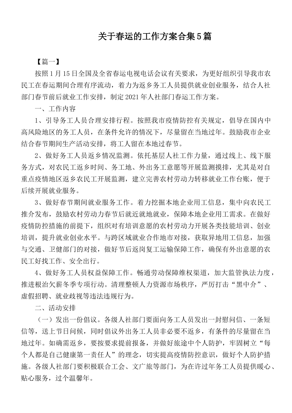 关于春运的工作方案合集5篇.docx_第1页