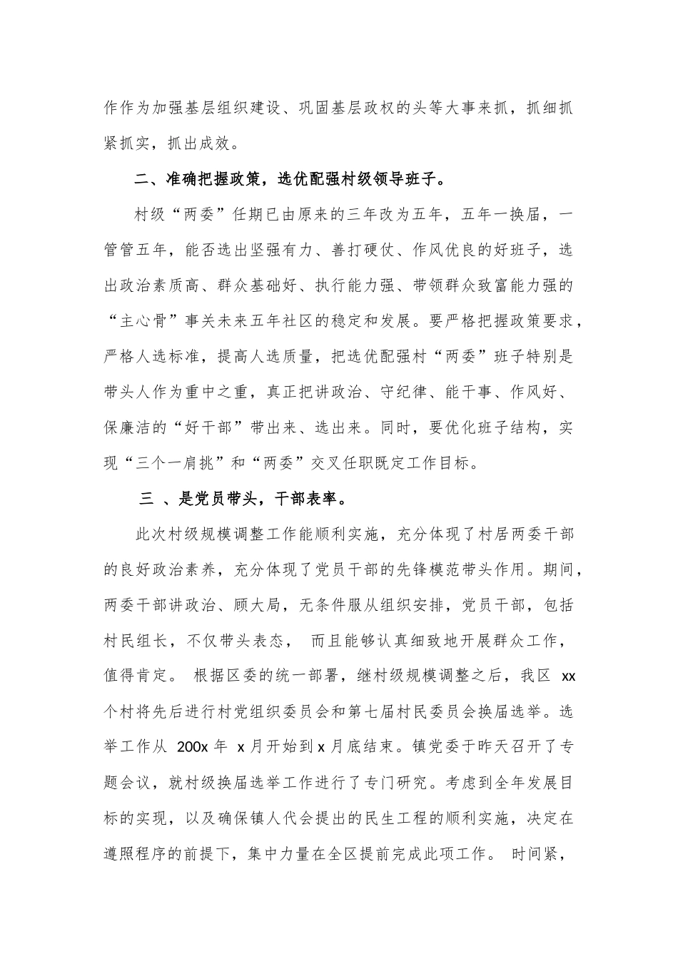 在2021年村级“两委”换届工作动员会上的讲话.docx_第2页