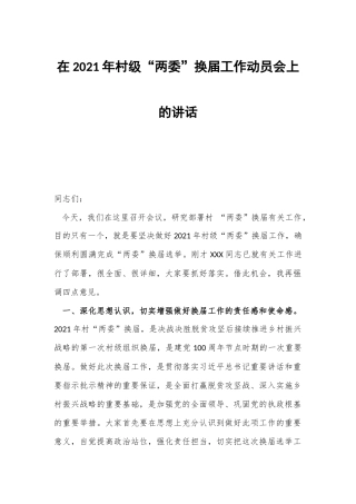 在2021年村级“两委”换届工作动员会上的讲话.docx