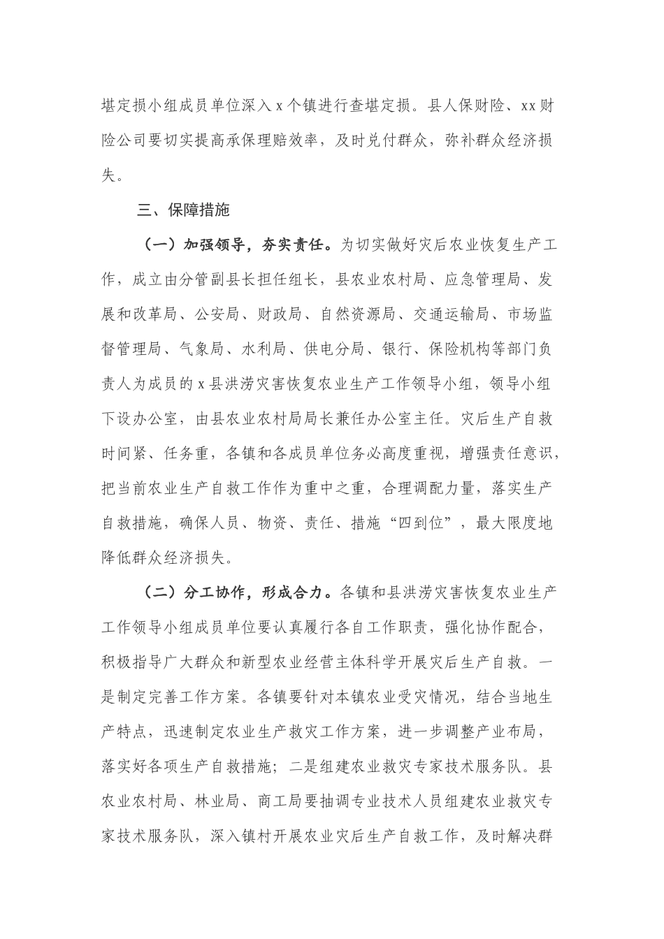 2021年洪涝灾后加快农业恢复生产工作实施方案范文.docx_第3页