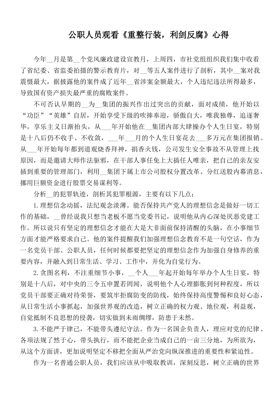 公职人员观看《重整行装利剑反腐》心得.docx_第1页