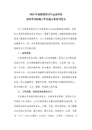 2021年加强爱国卫生运动开展夏秋季灭蚊蝇工作实施方案参考范文.docx