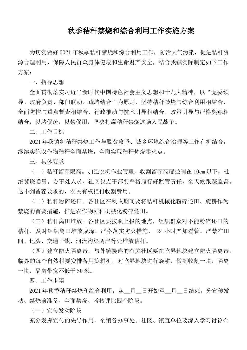 秋季秸秆禁烧和综合利用工作实施方案.docx_第1页