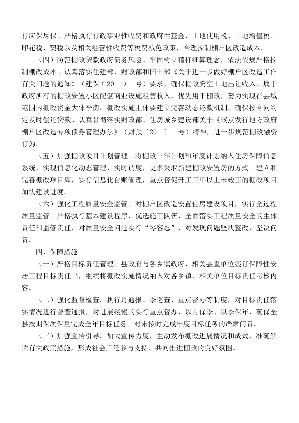 棚户改造工程实施方案.docx_第2页
