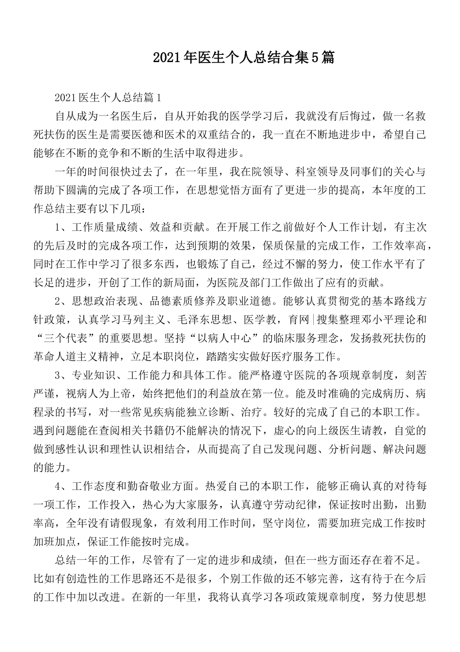 2021年医生个人总结合集5篇.docx_第1页