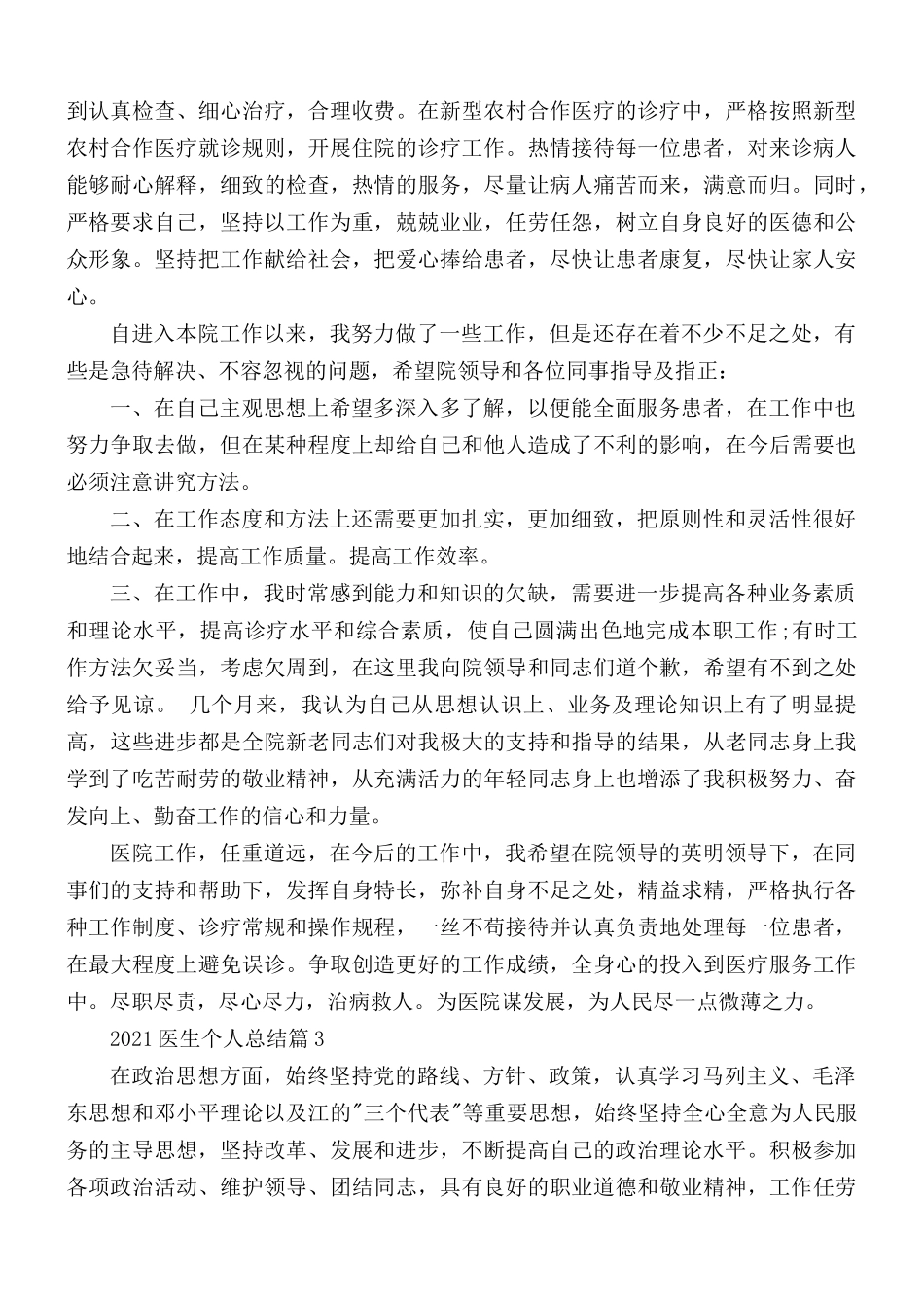 2021年医生个人总结合集5篇.docx_第3页