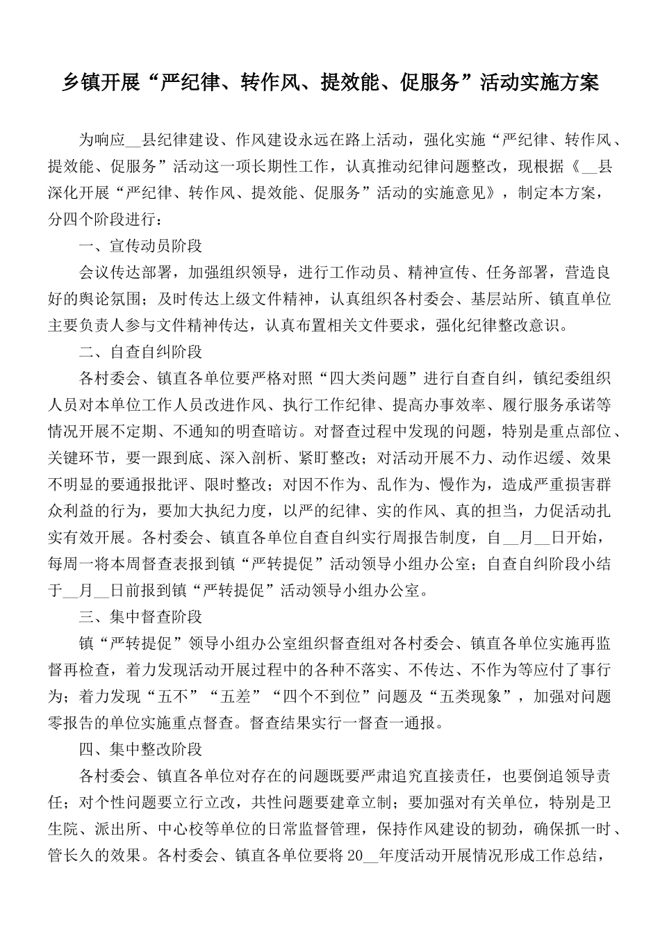 乡镇开展“严纪律、转作风、提效能、促服务”活动实施方案.docx_第1页