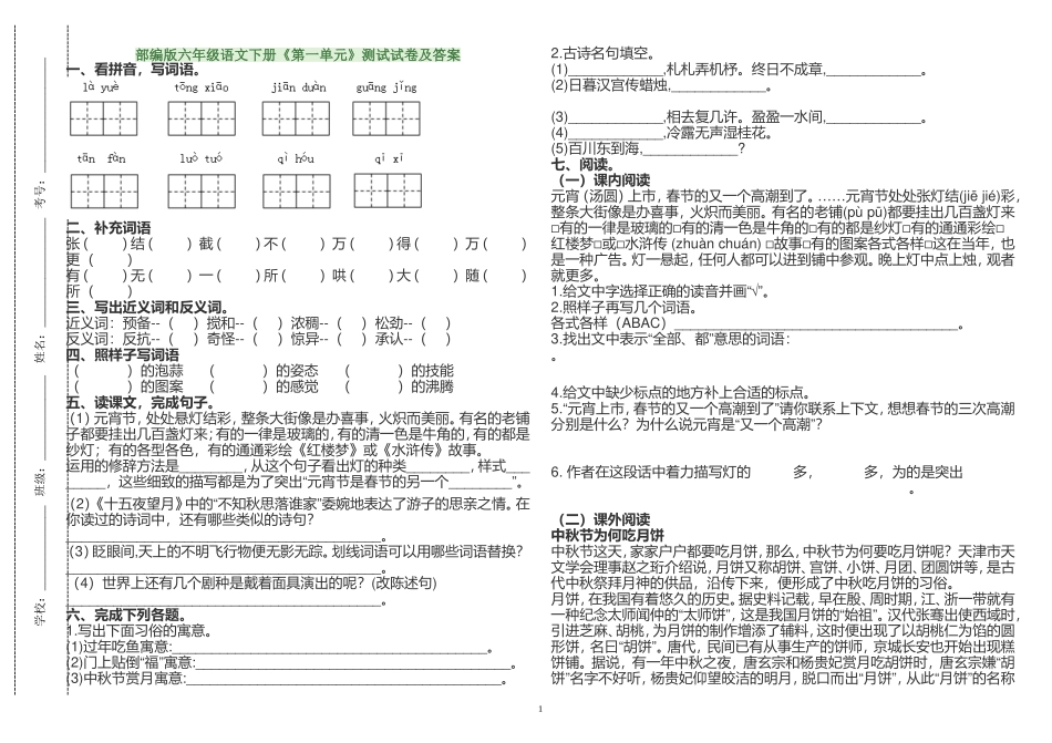 最新人教部编版六年级语文下册《第一单元》复习专练周末作业测试试卷及答案.doc_第1页