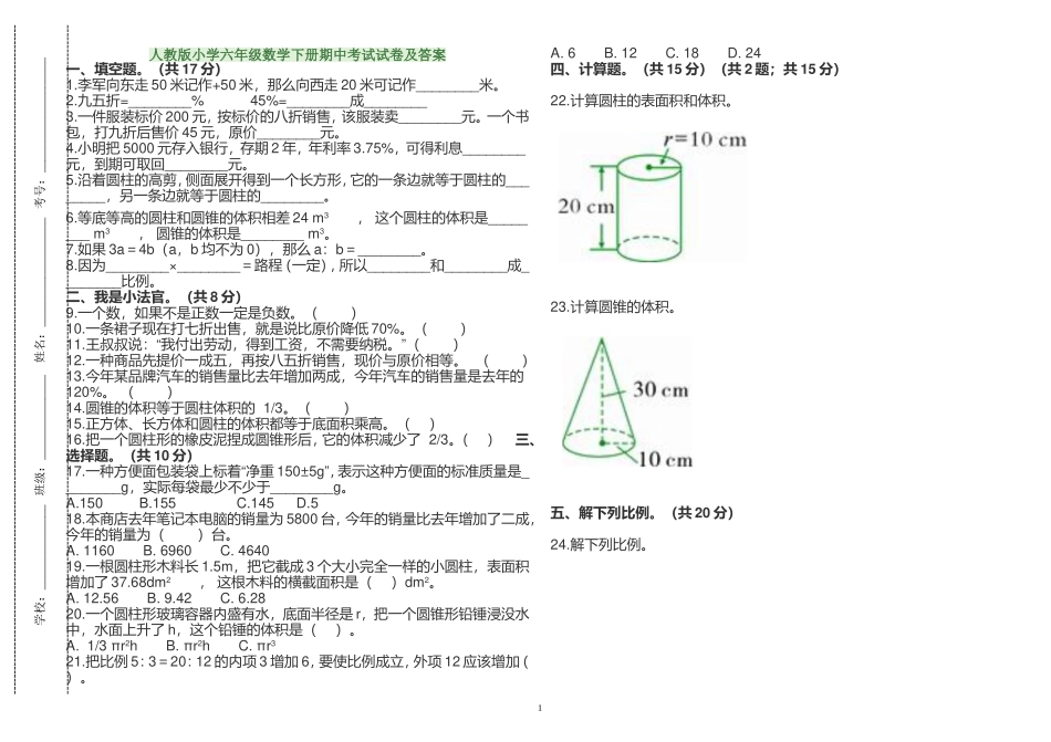 最新人教版小学六年级数学下册第二学期期中考试试卷及答案解析.doc_第1页