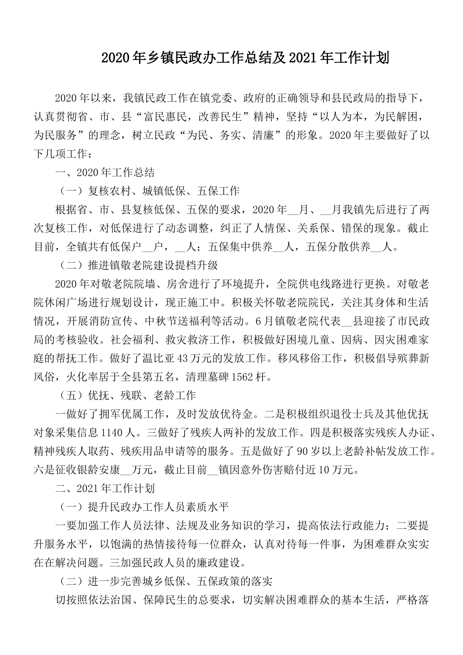 2020年乡镇民政办工作总结及2021年工作计划.docx_第1页