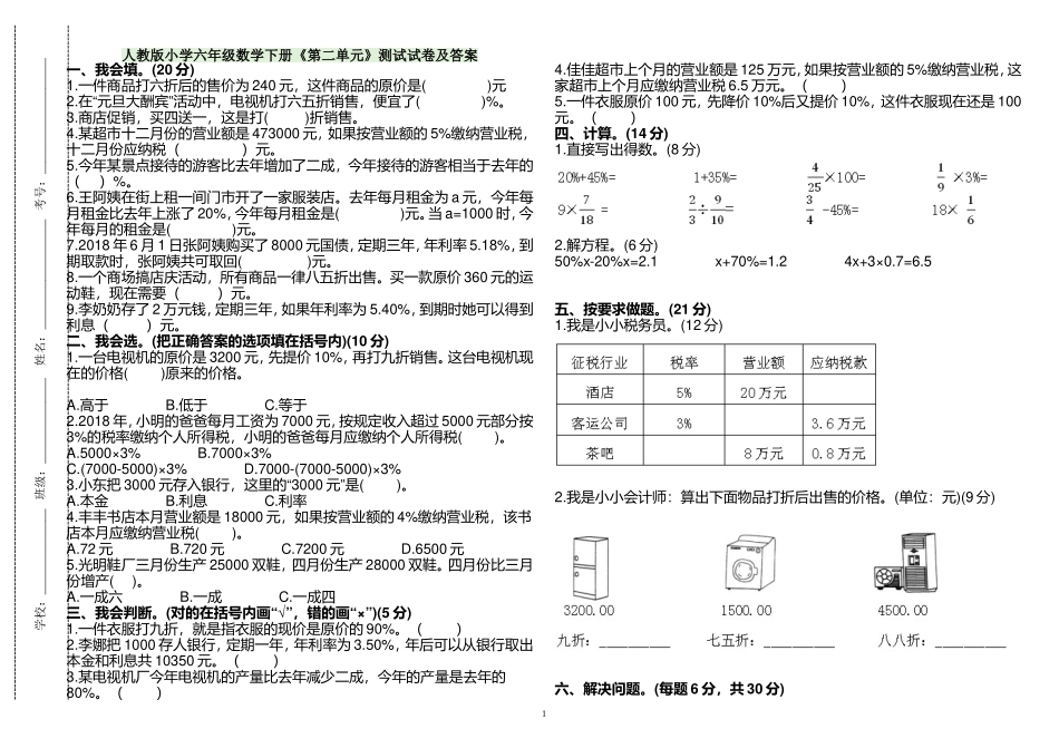 最新人教版小学六年级数学下册《第二单元》复习专练测试试卷及答案.doc_第1页