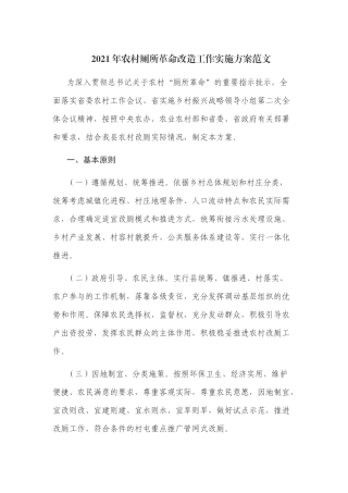 2021年农村厕所革命改造工作实施方案范文.docx