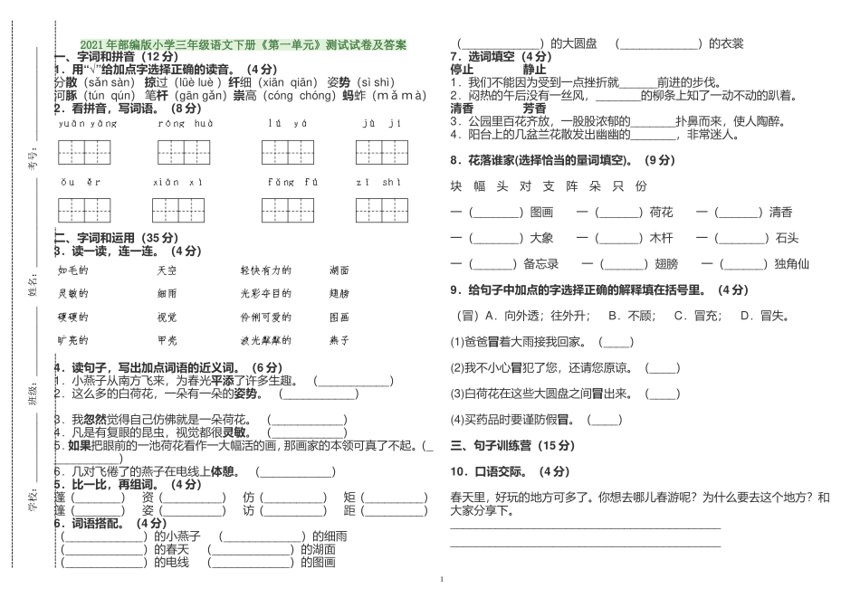2021年部编人教版小学三年级语文下册《第一单元》练习测试试卷及答案.doc_第1页