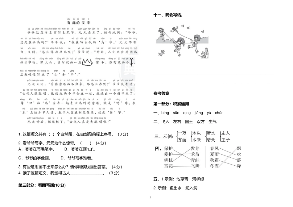 2021年部编人教版小学一年级语文下册第一单元练习测试试卷及答案.doc_第2页