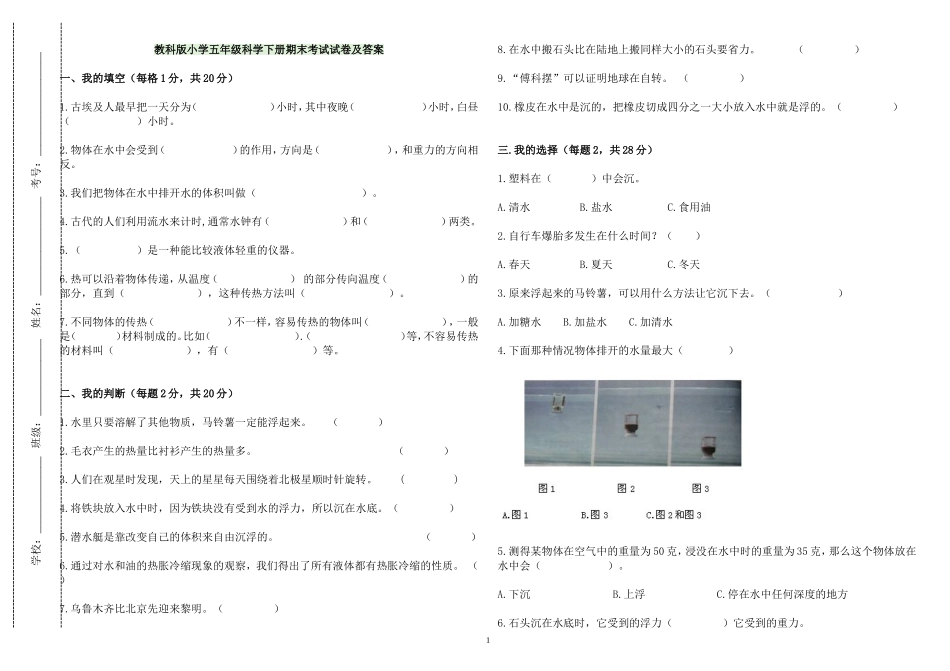 最新教科版小学五年级科学下册第二学期期末质量检测考试试卷及答案.doc_第1页