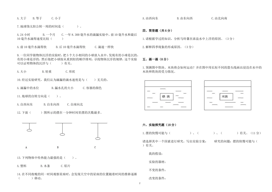 最新教科版小学五年级科学下册第二学期期末质量检测考试试卷及答案.doc_第2页