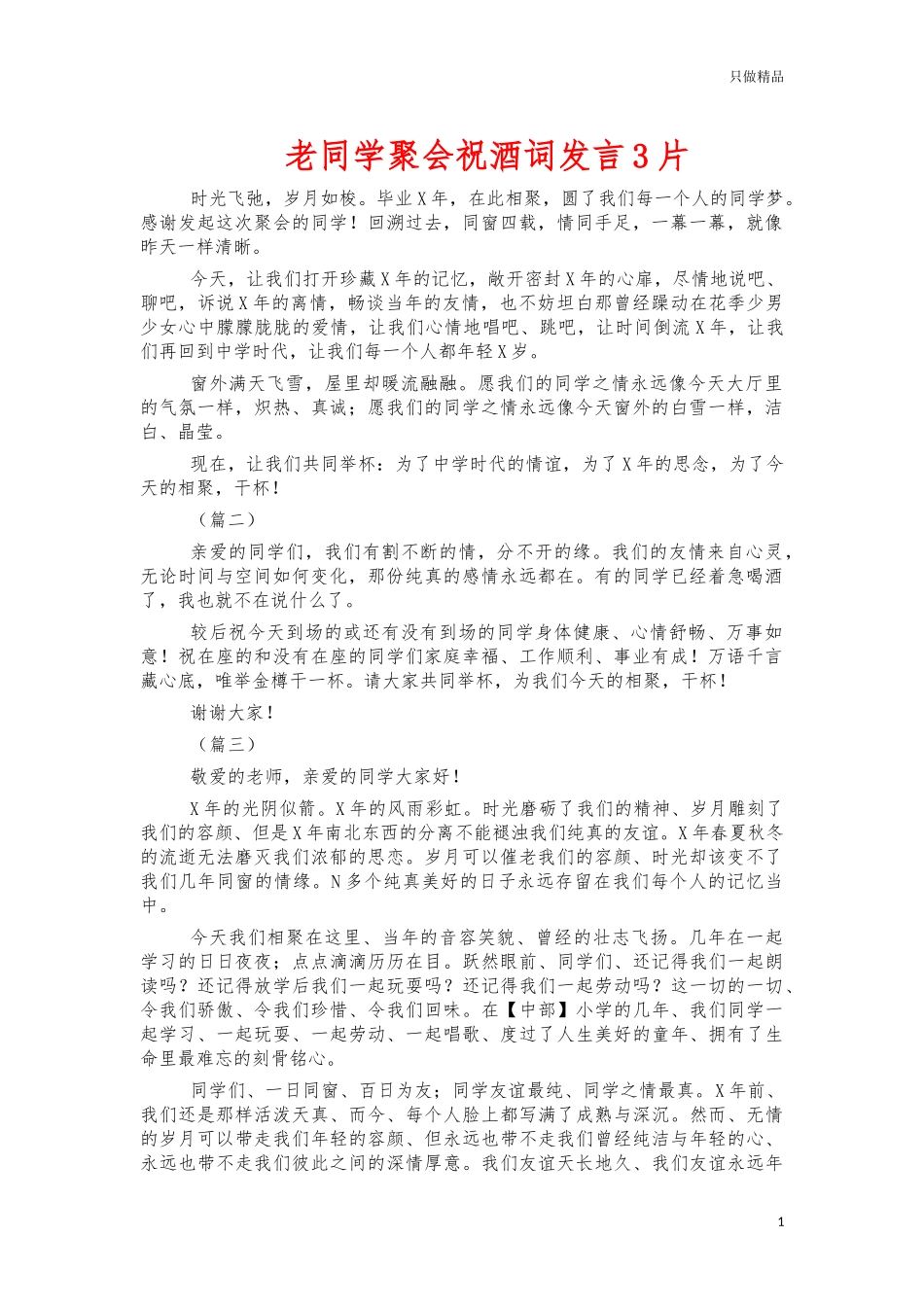 老同学聚会祝酒词发言3片.docx_第1页