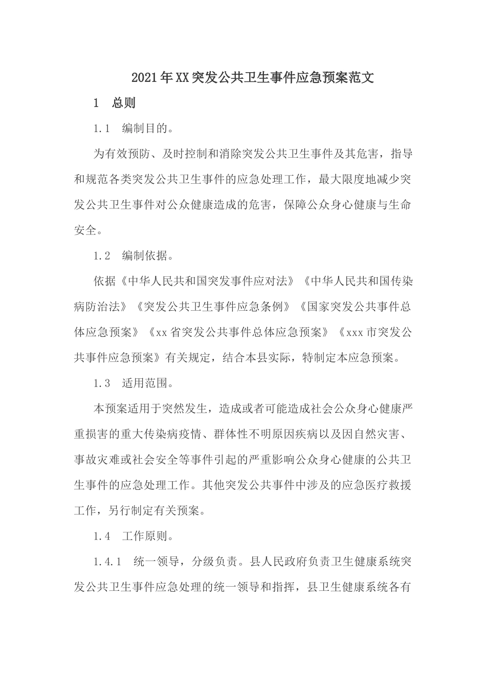 2021年XX突发公共卫生事件应急预案范文.docx_第1页