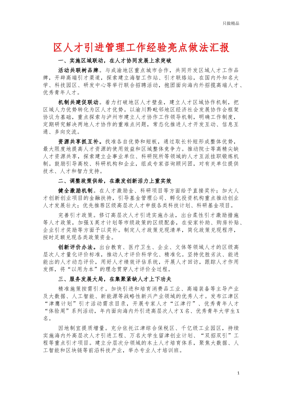 人才引进管理工作经验亮点做法汇报.docx_第1页