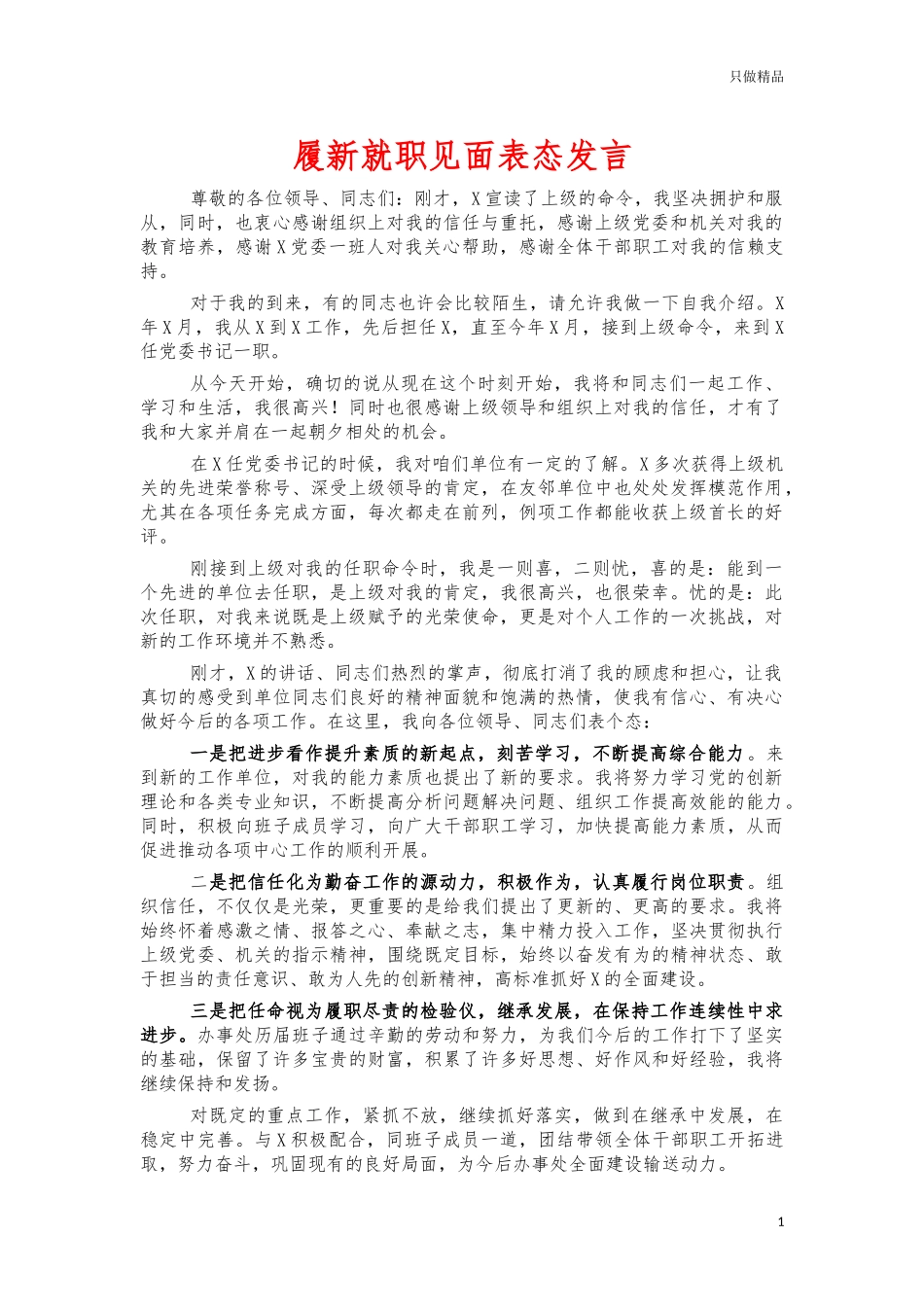 履新就职见面表态发言.docx_第1页