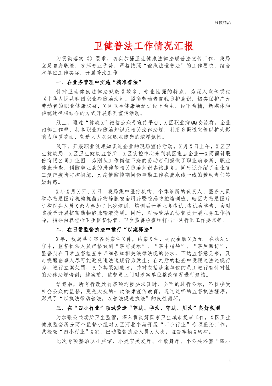 卫健普法工作情况汇报.docx_第1页