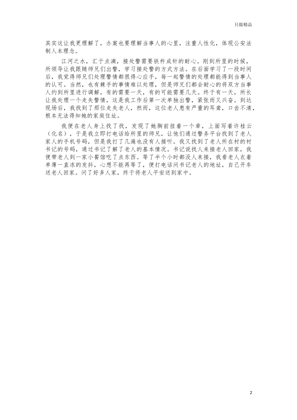 社区新民警工作心得体会发言.docx_第2页
