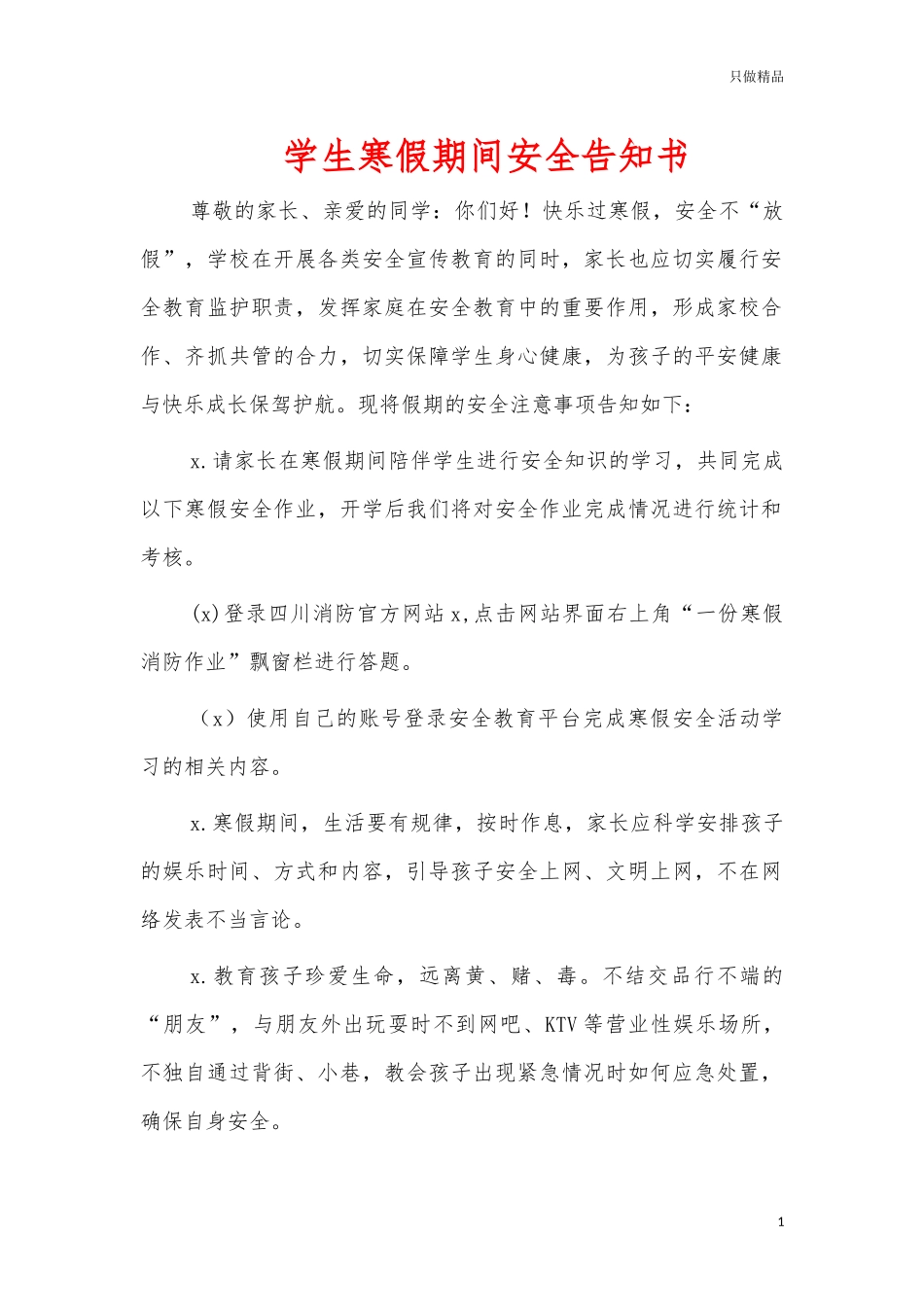 学生寒假期间安全告知书.docx_第1页