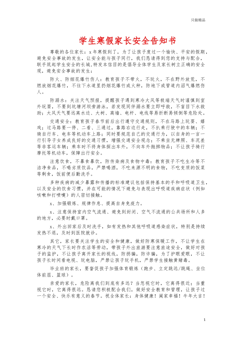 学生寒假家长安全告知书.docx_第1页