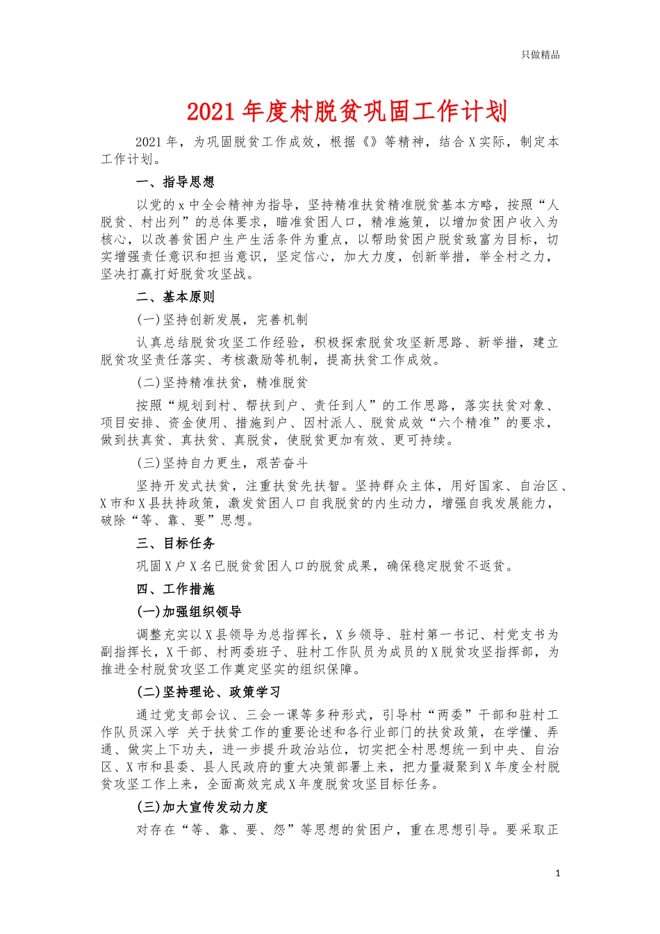 2021年度村脱贫巩固工作计划.docx_第1页