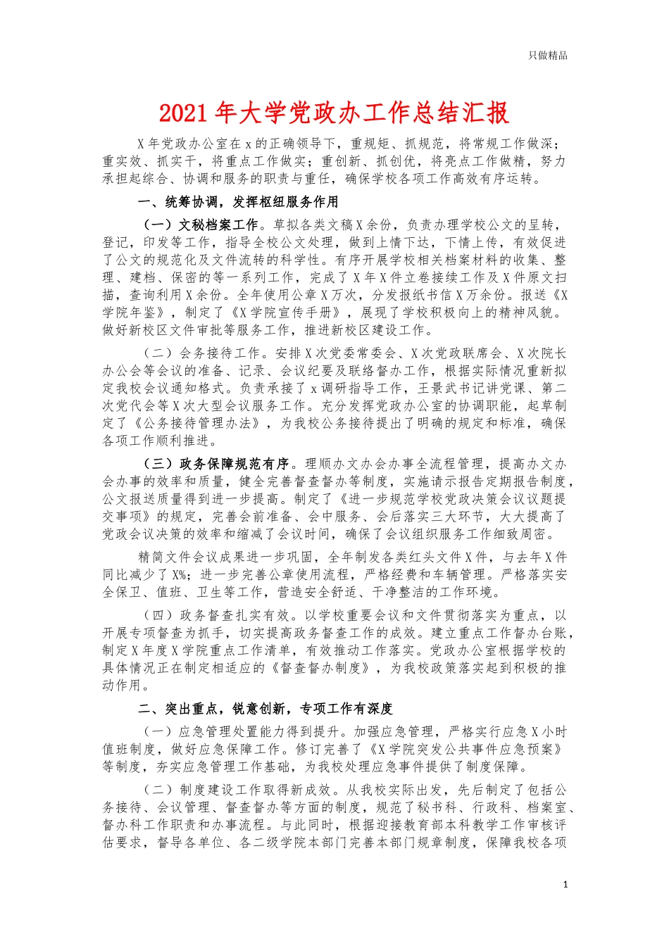 2021年大学党政办工作总结汇报.docx_第1页