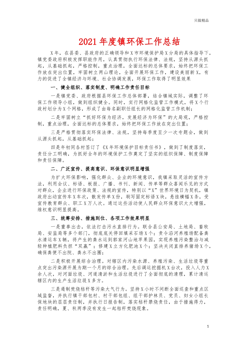2021年度镇环保工作总结.docx_第1页
