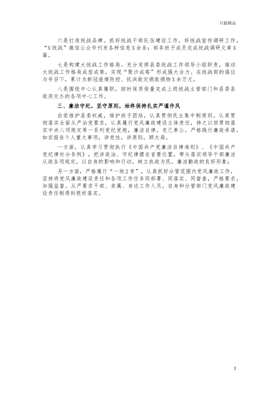 2021年度统战部长述职述廉报告.docx_第2页