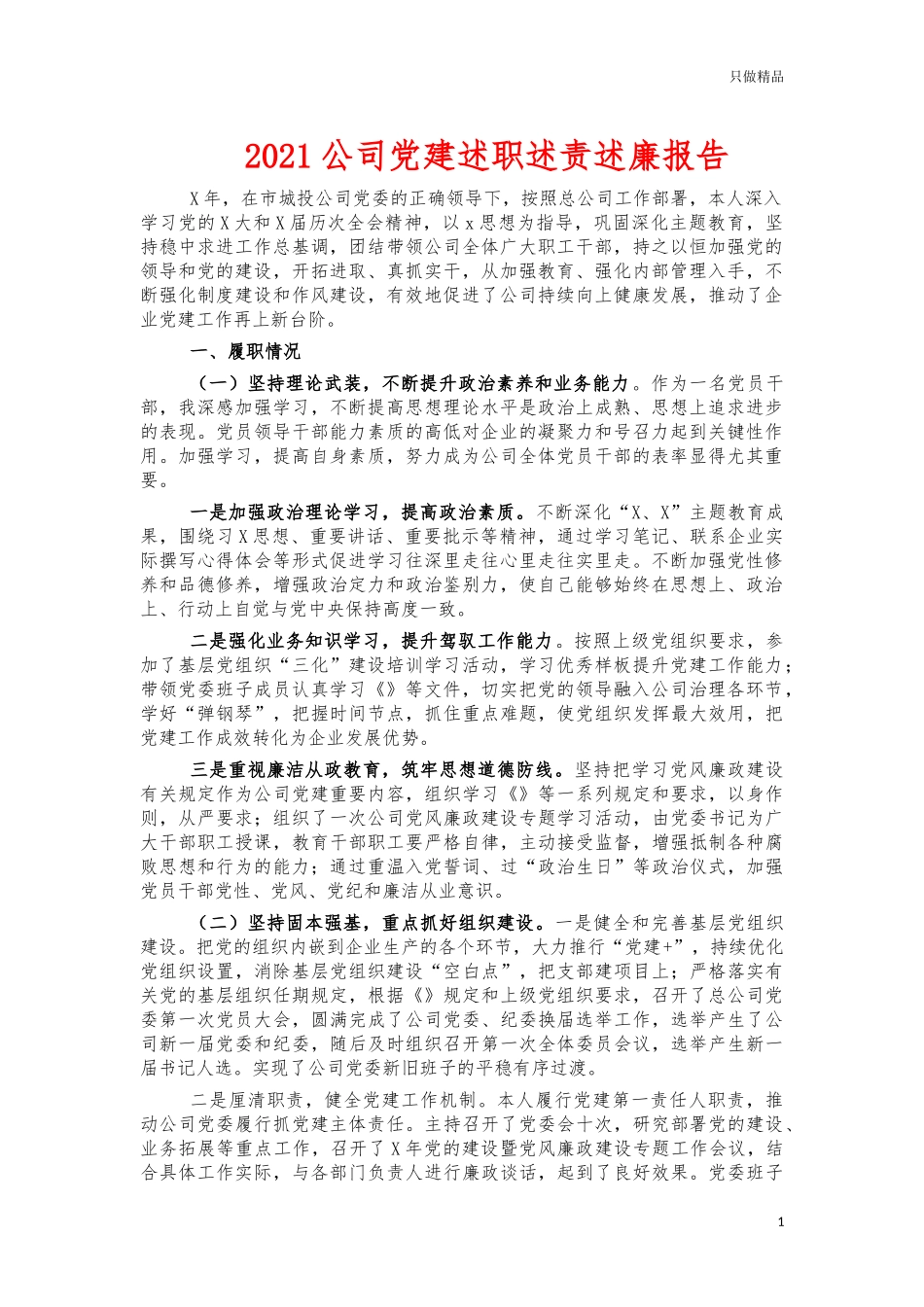 2021公司党建述职述责述廉报告.docx_第1页