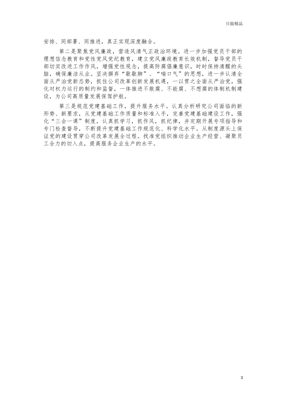 2021公司党建述职述责述廉报告.docx_第3页