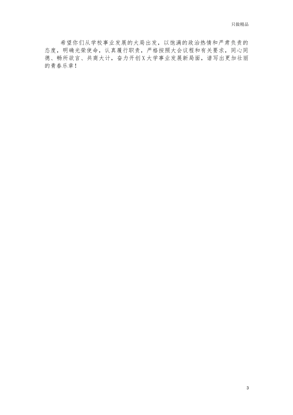 2021年大学共青团学生代表会开幕讲话.docx_第3页