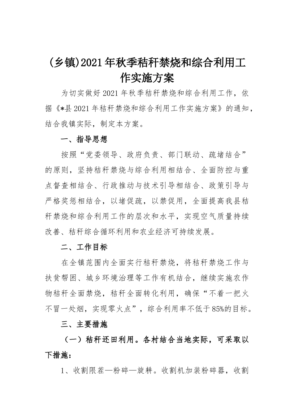 (乡镇)2021年秋季秸秆禁烧和综合利用工作实施方案.docx_第1页
